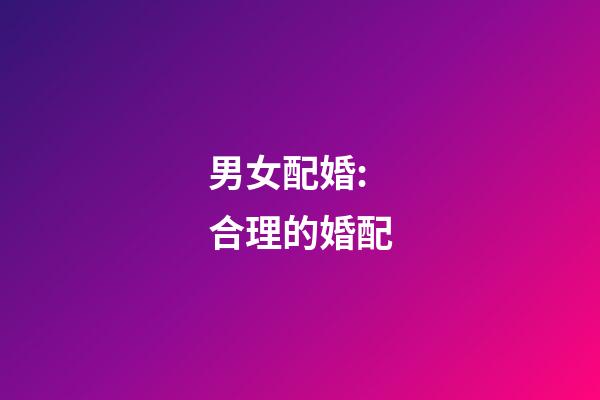 男女配婚: 合理的婚配